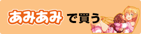 あみあみで買う